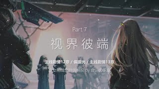 少女前线全剧情解说 Part 7-视界彼端