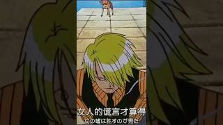 能原谅女人的谎言才算得上男人#shorts  #onepiece  #海贼王  #山治  #sanji