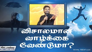 விசாலமான வாழ்க்கை வேண்டுமா?l Royal Treat 1121 | Bro.Balasekar | Lofty Cedar Ministry