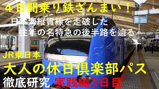 【４日間乗り鉄ざんまい！】JR東日本「大人の休日倶楽部パス」徹底研究実践編3日目　　日本海縦貫線を走破した､往年の名特急「白鳥」の後半路を辿る