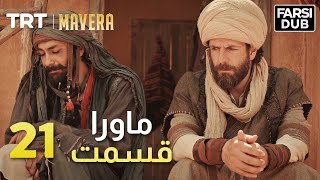 Mavera Episode 21 |  21  ماورا قسمت