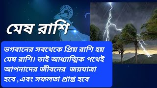 মেষ রাশি ১৯ ২০ ২১ ফেব্রুয়ারী ২০২৫ এর অনেক বড় ঝড় উঠতে চলেছে তাই সাবধানে থাকবেন || #aries #mesh