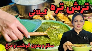 ترش تره شمالی: دستور پخت ترش تره گیلانی خورش سالم و اقتصادی