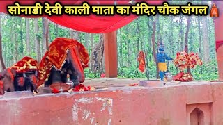 सोनाड़ी देवी काली माता का मंदिर 🛕 चौक जंगल काली माता का मंदिर 🛕