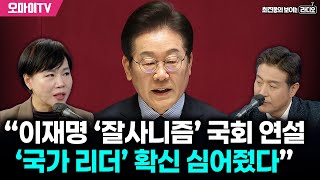 [최보라+] 전현희 “이재명 ‘잘사니즘’ 국회 연설, ‘국가 리더’ 확신 심어줬다”