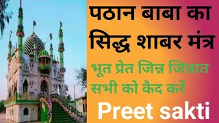 पठान बाबा का सिद्ध शाबर मंत्र Pathan baba ka siddh shabar mantr#mushlimmantr#Preetsakti