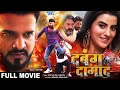 Full Movie   दबंग दामाद   #Ritesh Pandey और #Akshara Singh का जबरदस्त भोजपुरी मूवी   Bhojpuri Movie