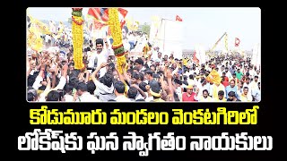 కోడుమూరు మండలం వెంకటగిరి లో లోకేష్ కు ఘన స్వాగతం నాయకులు | Yuvagalam Padayatra | TDP Official