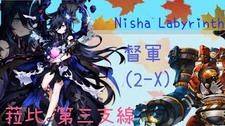 過年期間每天發片!菈比第三職業Nisha Labyrinth 隱藏副本2-x -[艾爾之光韓服]