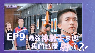 《求學路上 Way of becoming apprentice》 EP9 最強神射手來了!我也懂射了，華麗變身弓箭女王! Feat. 奧運國手 鄧宇成、鮪魚 徐瑋吟