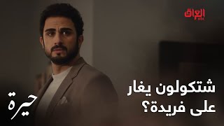 حيرة | الحلقة الـ 118| جمال كل ما يصير زين يطلع له مهند