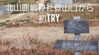 vol.514 高御位山12月3回目！北山鹿嶋神社登山口(高砂市側)からは今年初TRYその①今年1月から月3回合計38回(2回は非常用貯金)登りました‼️