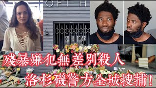 殘暴嫌犯無差別殺人，洛杉磯警方全城搜捕！