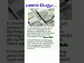 பணம்பெருக ஜோதிடம் பணம் ஆன்மீகதகவல் ஆன்மீகம் shortsfeed aanmeegam tamil tips ytshorts பக்தி