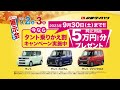 2023.09.秋田県48店舗オールダイハツ大商談会