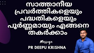 How to completely destroy satanic forces (Malayalam) | PR DEEPU KRISHNA