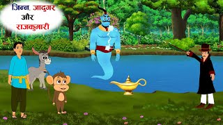 जिन्न,जादूगर और राजकुमारी। Hindi moral story।hindi jadui story।hindi cartoon story