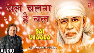 चल चलना है चल Chal Chalna Hai Chal I MANHAR UDHAS I Sai Bhajan I SAI UJAALA I Full Audio Song