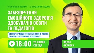 [Вебінар] Забезпечення емоційного здоров’я здобувачів освіти та педагогів