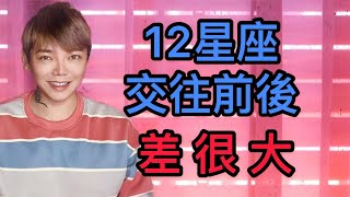 《星座》「12星座」交往前後差很大？！🌟麻煩打開cc字幕🌟