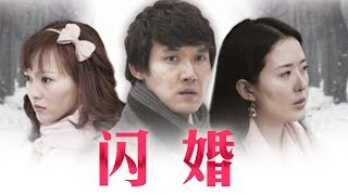 闪婚24（主演：张铎，唐嫣，颜丹晨，张凯丽，寇振海）