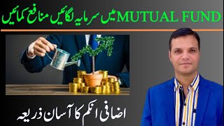 میوچل فنڈ کیا ہے اور یہ کیسے کام کرتا ہے۔/What is a mutual fund and how does it work?