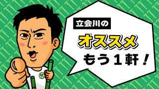 【パンサー尾形の竹馬散歩】立会川のオススメもう１軒！（2022年11月23日放送）