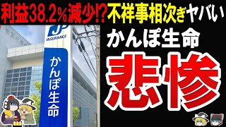 【3351人懲戒処分!】かんぽ生命の不祥事が相次ぎヤバい⁉さらに自爆営業再開か！？