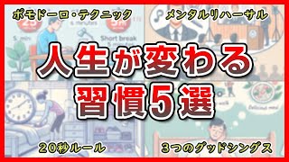 【ハーバード大学研究】人生が変わる５つの習慣！あなたの人生を変える方法