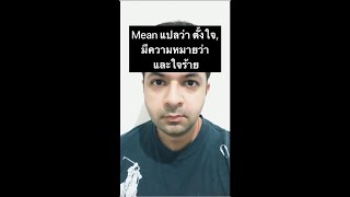 ตอนที่ 7 mean ภาษาอังกฤษ แปลว่าอะไร ใช้ยังไงได้บ้าง เรียนภาษาอังกฤษออนไลน์วันละประโยคกับ ESE