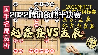 2022腾讯象棋赛，赵鑫鑫非胜不可，绝地反击，孟辰惨被绝杀｜2022 TGA TCT腾讯象棋锦标赛｜赵鑫鑫｜孟辰