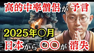 京都の僧侶が警告！2025年、人類を襲う三災七難の驚愕予言とは？【 都市伝説 予言 ミステリー オカルト 日本 】