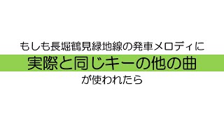 大阪メトロ長堀鶴見緑地線の発車メロディに実際と同じキーの他の曲を使うとこうなります