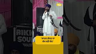 #Shorts : ਵਿਦੇਸ਼ ਜਾਣ ਵਾਲੇ ਨੌਜਵਾਨਾਂ ਨੂੰ Amritpal Singh ਦੀ ਤਾੜਨਾ । Punjab Tak