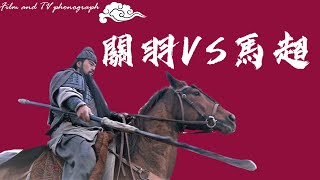 關羽入川爲張飛出氣，能否將馬超斬于馬下？