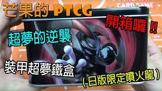 【芒果的PTCG】【開箱】異圖噴火龍！日版限定超夢的逆襲鐵盒開箱～