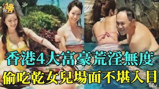 香港4大富豪荒淫無度，1個玩進醫院花3億換腎，1個睡遍港圈女星場面不堪入目，最狠的連女兒也不放過！#趙世曾#劉鑾雄#羅兆輝#林建名#星聞榜