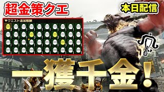 【サンブレイク】超美味しい金策クエがきた！１回の狩猟で７０万ゼニー超えも！イベクエ「一獲千金！　金獅子バトル！」 をライトボウガンで挑戦！