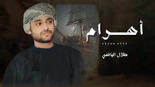 طلال اليافعي || أهرام #حصرياً2025