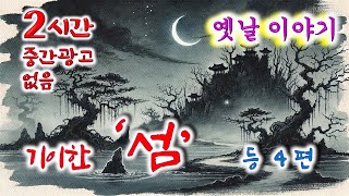 꿀잠 솔솔 2시간 🌛 기이한 '섬'...   등 4편 모아듣기 / 중간광고 없음 / 잠자리동화 / 꿀잠 동화 / 오디오북 / 옛이야기 / 민담 / 야담 / 설화 / 옛날이야기