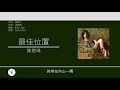 陳慧琳 kelly chen 最佳位置 歌詞同步 粵拼字幕 jyutping lyrics