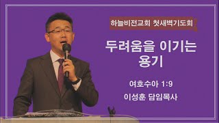 2025. 03.01 하늘비전교회 첫새벽기도회 / 이성훈 담임목사 / 두려움을 이기는 용기 / 여호수아 1:9