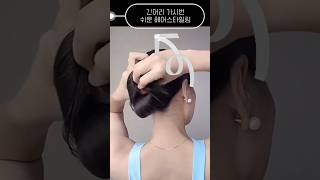 긴머리 가시번 쉬운 헤어스타일링 #hairstyle #hairinspo #lowbun #셀프헤어 #shorts