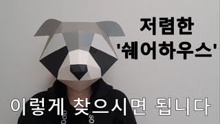 저렴한 쉐어하우스 찾는 방법