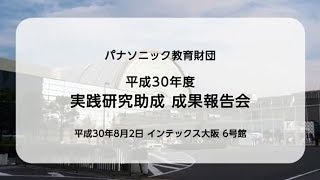 パナソニック教育財団 平成30年度成果報告会 ダイジェスト