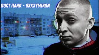 Oxxxymiron пост-панк | Спортивный оксимирон | Mashup