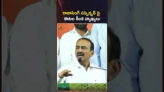 రాజాసింగ్ సస్పెన్షన్ పై ఈటల కీలక వ్యాఖ్యలు | #EtelaRajender | #Rajasingh | #YTShorts | MangoNews