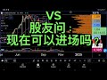 VS 股友问： 现在可以进场吗？