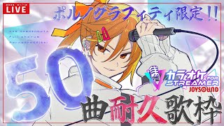 ポルノグラフィティ限定50曲耐久歌枠！！！【カラオケJOYSOUND for Steam】