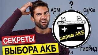 Как выбрать аккумулятор для авто? Какой аккумулятор лучше? Выбираем акб за 4 шага! Конкурс!